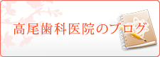 高尾歯科医院のブログ