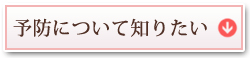 予防について知りたい