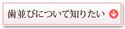 歯並びについて知りたい