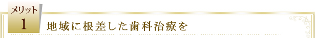 地域に根差した歯科治療を