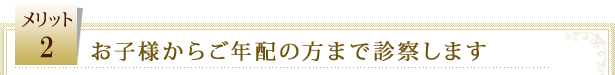 お子様からご年配の方まで診察します