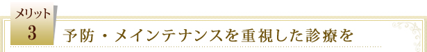 予防・メインテナンスを重視した診療を