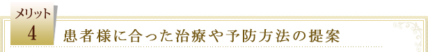 患者様に合った治療や予防方法の提案