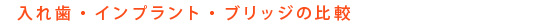 入れ歯・インプラント・ブリッジの比較