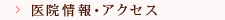 医院情報・アクセス