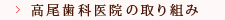 高尾歯科医院の取り組み