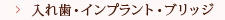 入れ歯・インプラント・ブリッジ