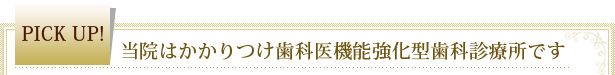 当院はかかりつけ歯科医機能強化型歯科診療所です