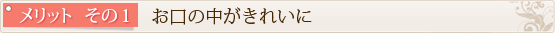 メリット　その1　　お口の中がきれいに